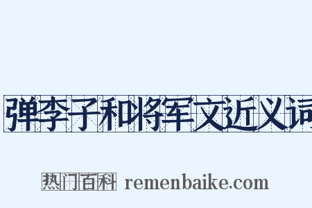 弹李子和将军文近义词是什么意思的图片